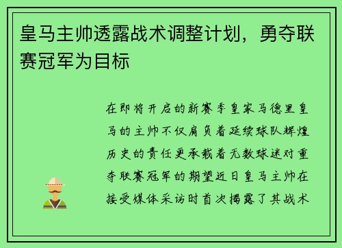 皇马主帅透露战术调整计划，勇夺联赛冠军为目标