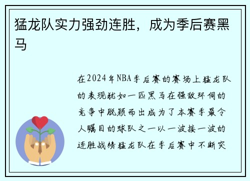 猛龙队实力强劲连胜，成为季后赛黑马