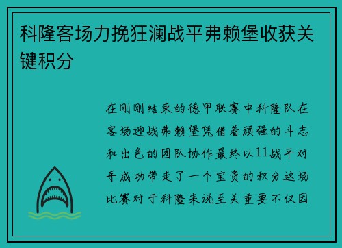 科隆客场力挽狂澜战平弗赖堡收获关键积分