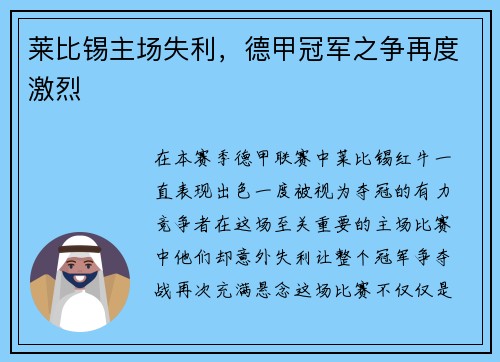 莱比锡主场失利，德甲冠军之争再度激烈