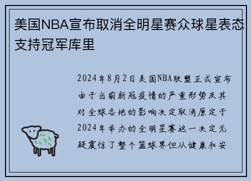 美国NBA宣布取消全明星赛众球星表态支持冠军库里