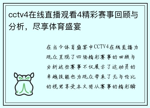cctv4在线直播观看4精彩赛事回顾与分析，尽享体育盛宴
