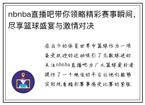 nbnba直播吧带你领略精彩赛事瞬间，尽享篮球盛宴与激情对决