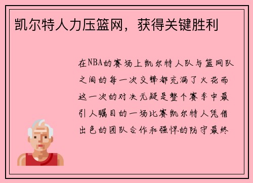 凯尔特人力压篮网，获得关键胜利
