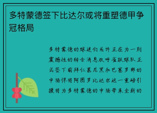 多特蒙德签下比达尔或将重塑德甲争冠格局