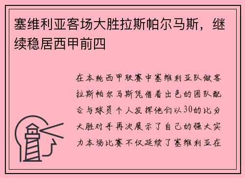 塞维利亚客场大胜拉斯帕尔马斯，继续稳居西甲前四
