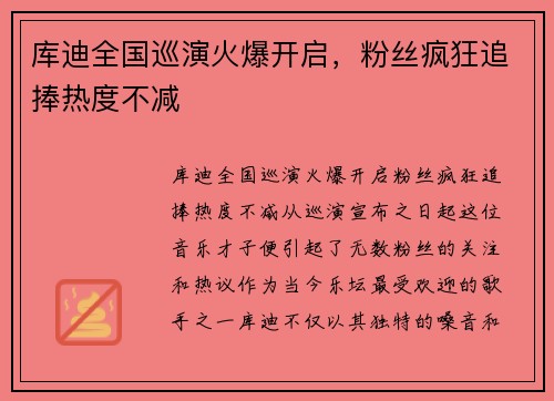 库迪全国巡演火爆开启，粉丝疯狂追捧热度不减
