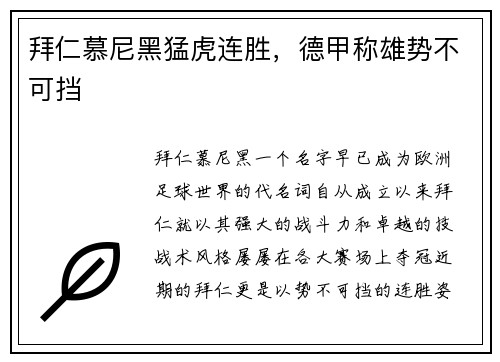 拜仁慕尼黑猛虎连胜，德甲称雄势不可挡