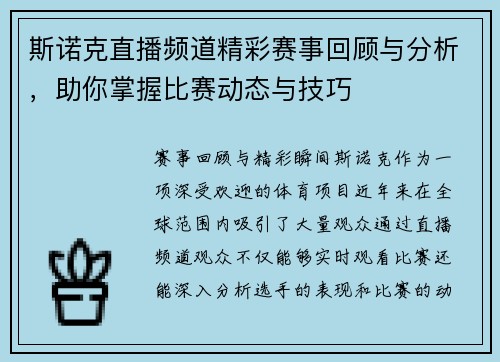 斯诺克直播频道精彩赛事回顾与分析，助你掌握比赛动态与技巧