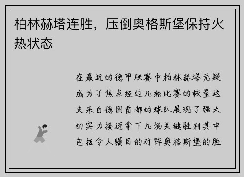 柏林赫塔连胜，压倒奥格斯堡保持火热状态