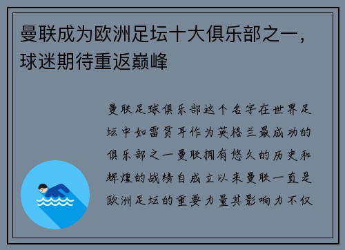 曼联成为欧洲足坛十大俱乐部之一，球迷期待重返巅峰