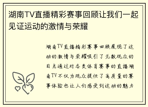 湖南TV直播精彩赛事回顾让我们一起见证运动的激情与荣耀