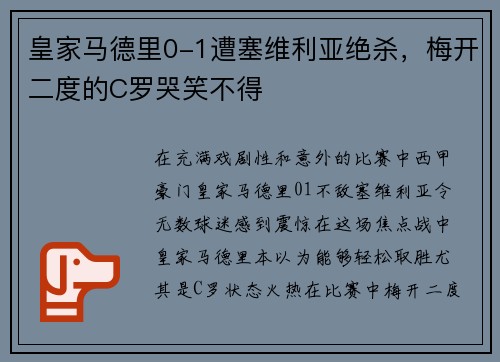 皇家马德里0-1遭塞维利亚绝杀，梅开二度的C罗哭笑不得