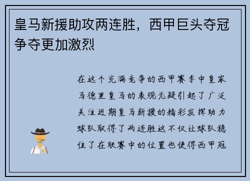 皇马新援助攻两连胜，西甲巨头夺冠争夺更加激烈