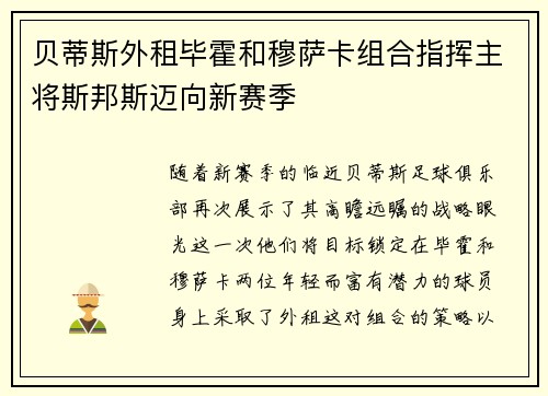 贝蒂斯外租毕霍和穆萨卡组合指挥主将斯邦斯迈向新赛季
