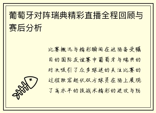 葡萄牙对阵瑞典精彩直播全程回顾与赛后分析