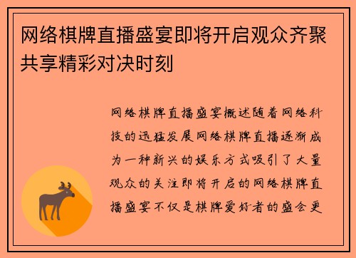 网络棋牌直播盛宴即将开启观众齐聚共享精彩对决时刻