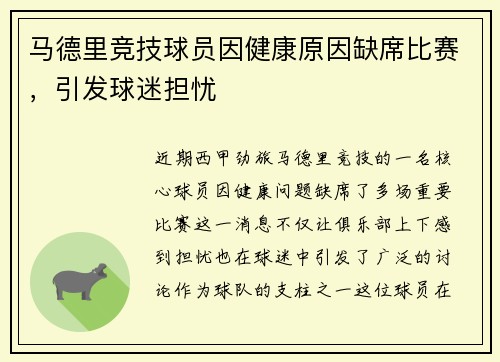 马德里竞技球员因健康原因缺席比赛，引发球迷担忧