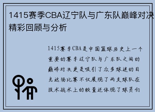 1415赛季CBA辽宁队与广东队巅峰对决精彩回顾与分析