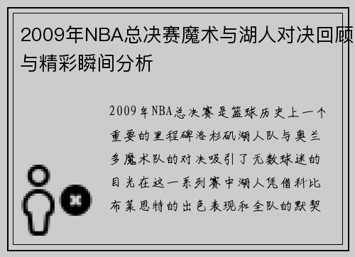 2009年NBA总决赛魔术与湖人对决回顾与精彩瞬间分析