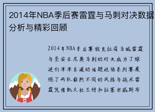 2014年NBA季后赛雷霆与马刺对决数据分析与精彩回顾
