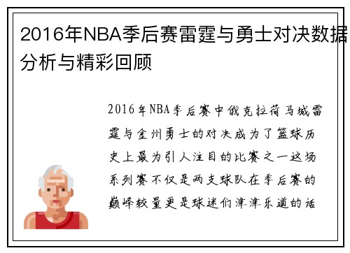 2016年NBA季后赛雷霆与勇士对决数据分析与精彩回顾