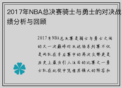 2017年NBA总决赛骑士与勇士的对决战绩分析与回顾