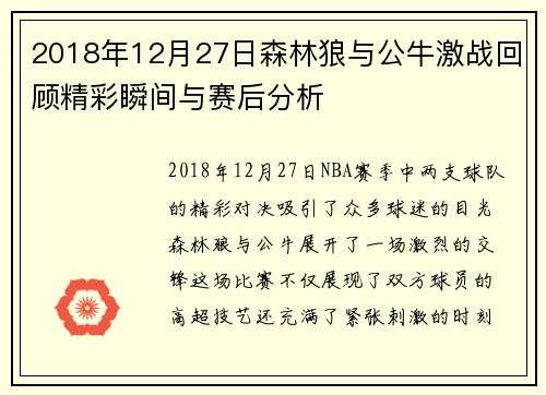 2018年12月27日森林狼与公牛激战回顾精彩瞬间与赛后分析