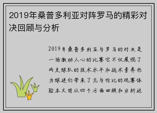 2019年桑普多利亚对阵罗马的精彩对决回顾与分析