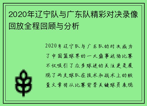2020年辽宁队与广东队精彩对决录像回放全程回顾与分析