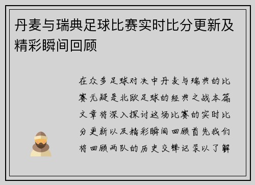 丹麦与瑞典足球比赛实时比分更新及精彩瞬间回顾