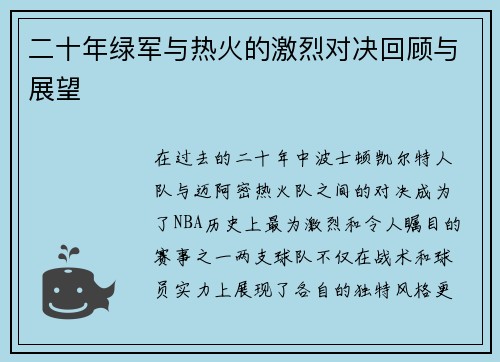 二十年绿军与热火的激烈对决回顾与展望
