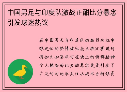 中国男足与印度队激战正酣比分悬念引发球迷热议