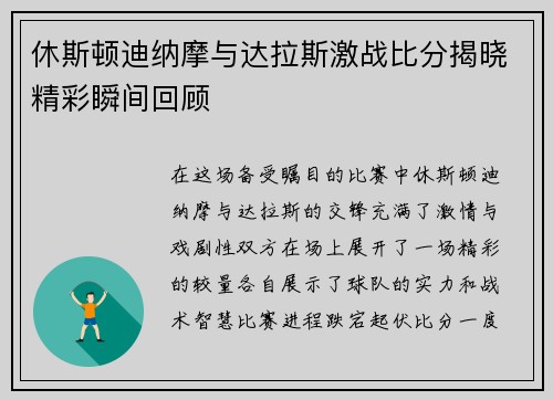 休斯顿迪纳摩与达拉斯激战比分揭晓精彩瞬间回顾