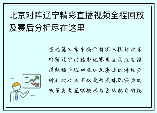 北京对阵辽宁精彩直播视频全程回放及赛后分析尽在这里