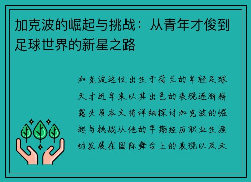 加克波的崛起与挑战：从青年才俊到足球世界的新星之路