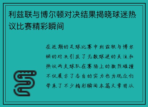 利兹联与博尔顿对决结果揭晓球迷热议比赛精彩瞬间