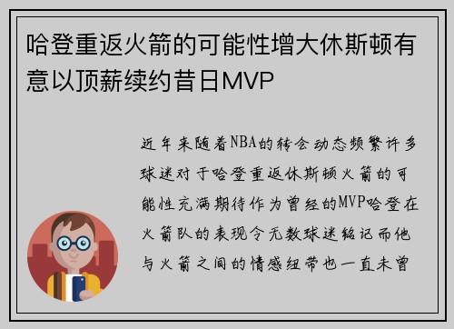 哈登重返火箭的可能性增大休斯顿有意以顶薪续约昔日MVP