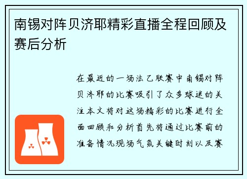 南锡对阵贝济耶精彩直播全程回顾及赛后分析
