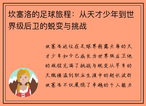 坎塞洛的足球旅程：从天才少年到世界级后卫的蜕变与挑战