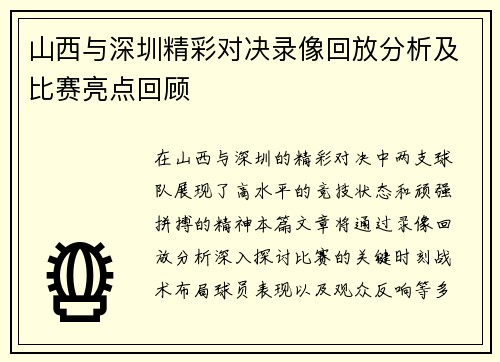 山西与深圳精彩对决录像回放分析及比赛亮点回顾