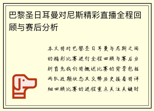 巴黎圣日耳曼对尼斯精彩直播全程回顾与赛后分析