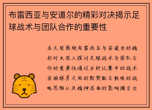 布雷西亚与安道尔的精彩对决揭示足球战术与团队合作的重要性