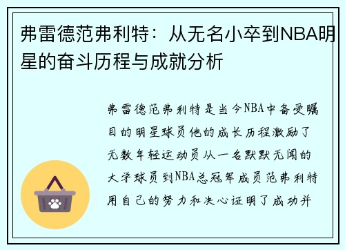 弗雷德范弗利特：从无名小卒到NBA明星的奋斗历程与成就分析
