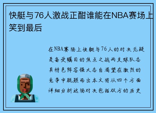 快艇与76人激战正酣谁能在NBA赛场上笑到最后