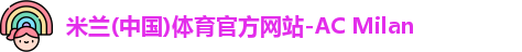 米兰体育